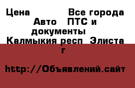 Wolksvagen passat B3 › Цена ­ 7 000 - Все города Авто » ПТС и документы   . Калмыкия респ.,Элиста г.